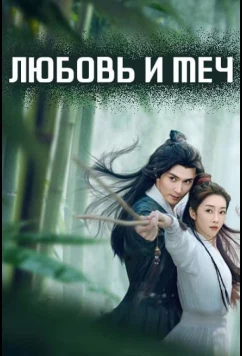 Постер: Любовь и меч / Zhi Ci Jiang Hu Meng (2025)