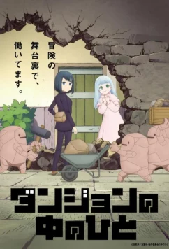 Постер: Люди подземелья / Danjon no Naka no Hito (2024)