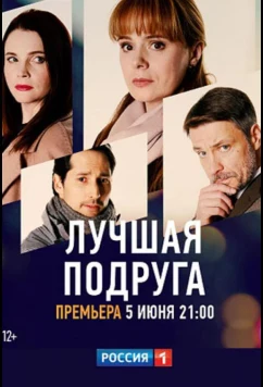 Постер: Лучшая подруга (2021)