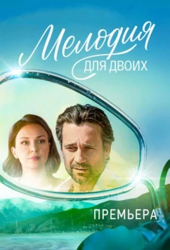 Постер: Мелодия для двоих (2024)