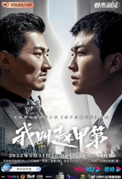 Постер: Меня зовут Чжао Цзяди / Wo jiao Zhao Jiadi (2022)