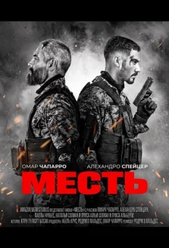 Постер: Месть / Venganza (2024)