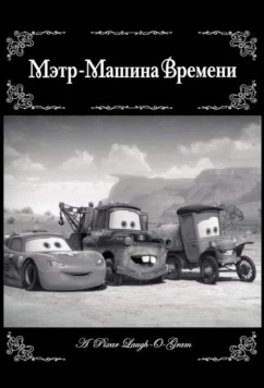Постер: Мэтр - Машина времени (2012)