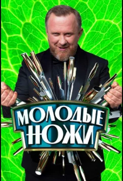 Постер: Молодые ножи (2021)