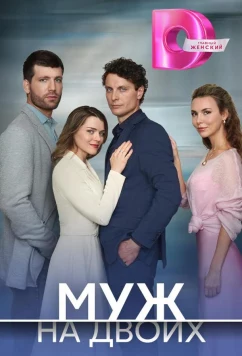 Постер: Муж на двоих (2025)