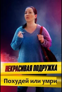 Постер: Некрасивая подружка 13. Похудей или умри (2022)