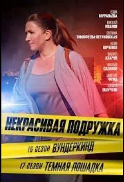 Постер: Некрасивая подружка 17. Тёмная лошадка (2023)