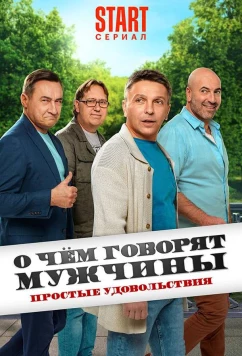 Постер: О чём говорят мужчины. Простые удовольствия (2023)
