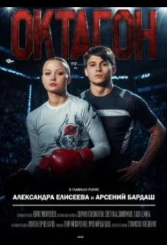 Постер: Октагон (2025)