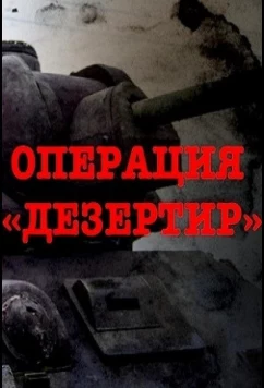 Постер: Операция "Дезертир" (2020)