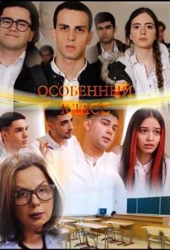 Постер: Особенный класс (2022)