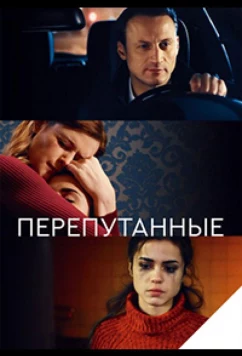 Постер: Перепутанные (2017)