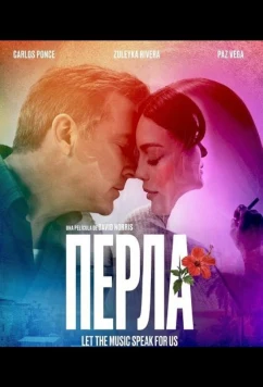 Постер: Перла / Perla (2026)