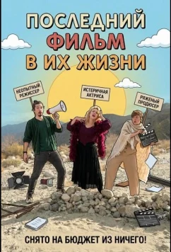 Постер: Последний фильм в их жизни / The Last Movie They Ever Made (2024)