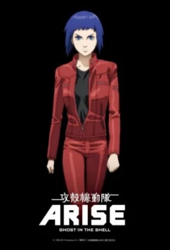 Постер: Призрак в доспехах у истоков: Грань 1 — Боль призрака / Ghost in the Shell Arise: Border 1 - Ghost Pain (2013)