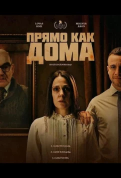 Постер: Прямо как дома / Itt érzem magam otthon (2025)