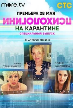 Постер: Психологини на карантине (2020)