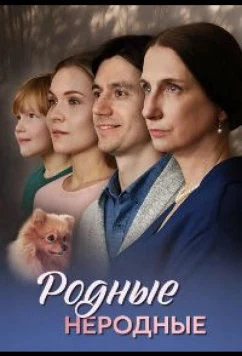 Постер: Родные неродные (2025)