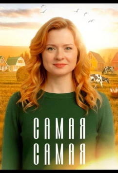 Постер: Самая, самая (2025)