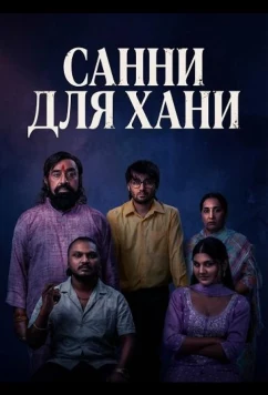 Постер: Санни для Хани / Sunny Di Honey (2026)