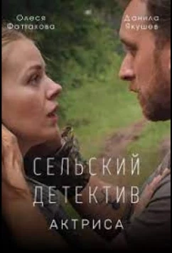 Постер: Сельский детектив. Актриса (2022)