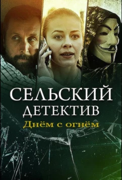 Постер: Сельский детектив. Днём с огнём (2022)