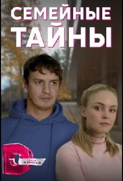 Постер: Семейные тайны (2022)