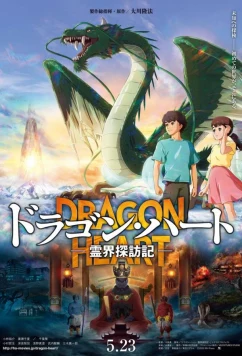 Постер: Сердце дракона: Хроника исследования мира духов / Dragon Heart: Reikai Tanbouki (2025)