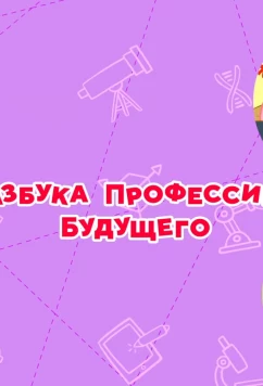Постер: Смешарики. Азбука профессий будущего (2020)