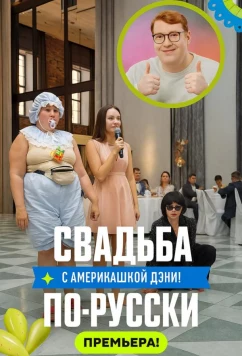 Постер: Свадьба по-русски! (2025)