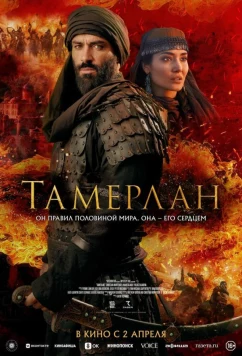 Постер: Тамерлан / Rise of the Conqueror (2026)