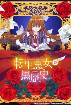 Постер: Тёмное прошлое перевоплощённой злодейки / Tensei Akujo no Kuro Rekishi (2025)