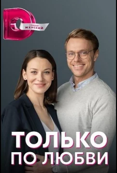 Постер: Только по любви (2022)