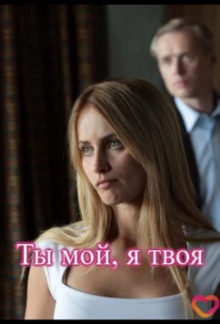 Постер: Ты мой, я твоя (2025)