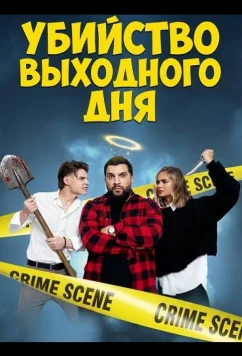 Постер: Убийство выходного дня / Un weekend criminal (2025)
