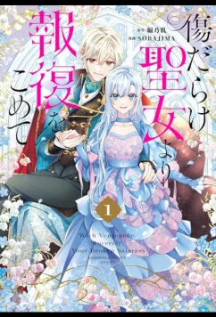 Постер: Возмездие раненой святой / Kizu Darake Seijo Yori Hofuku wo Komete (2025)