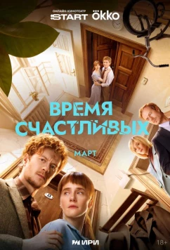 Постер: Время Счастливых (2025)