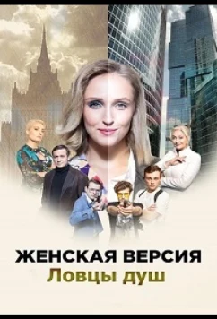 Постер: Женская версия. Ловцы душ (2020)