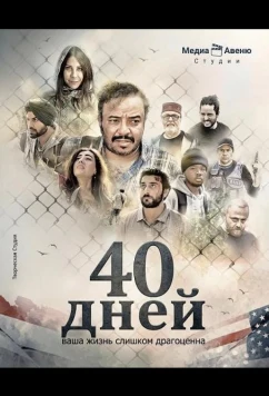 Постер: 40 дней / 40 Days (2025)