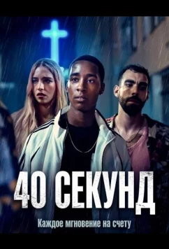 Постер: 40 секунд / 40 secondi (2025)