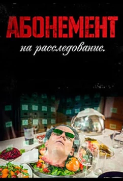 Постер: Абонемент на расследование (2023)