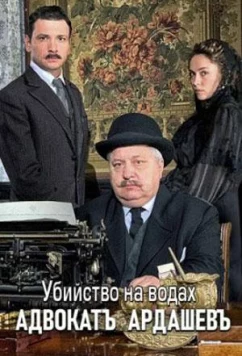 Постер: Адвокат Ардашевъ. Убийство на водах (2020)