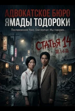 Постер: Адвокатское бюро Ямады Тодороки / Yamada Todoroki horitsujimusho (2026)