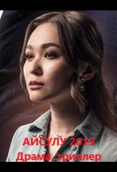 Постер: Айсулу (2019)