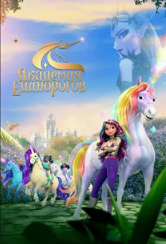Постер: Академия единорогов: тайны раскрыты / Unicorn Academy: Secrets Revealed (2026)