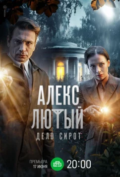 Постер: Алекс Лютый. Дело сирот (2024)
