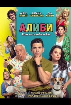 Постер: Алиби / Coartadas (2025)