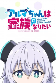 Постер: Альма хочет быть семьёй / Alma-chan wa Kazoku ni Naritai (2025)