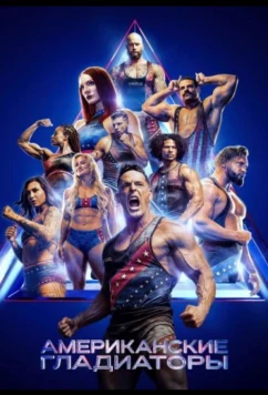 Постер: Американские гладиаторы / American Gladiators (2026)
