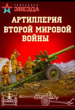 Постер: Артиллерия Второй мировой войны (2016)
